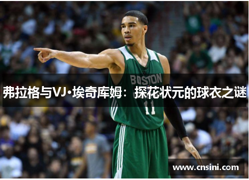 弗拉格与VJ·埃奇库姆：探花状元的球衣之谜